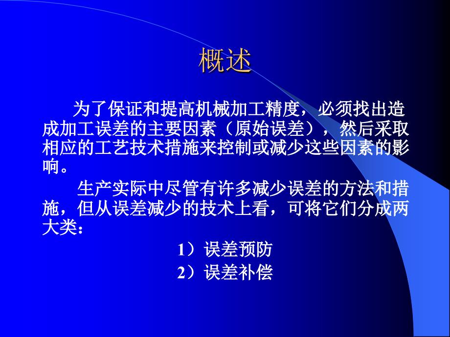 《机械制造工艺学》第二版 王先奎 课件机械制造工艺学ch3-6 误差预防和误差补偿_第2页