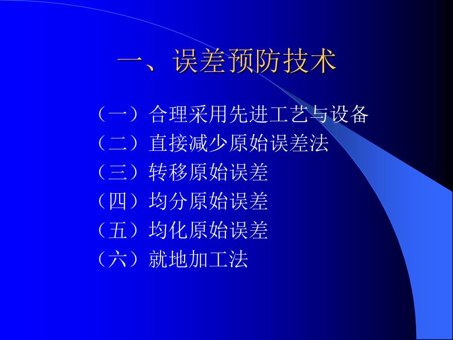 《机械制造工艺学》第二版 王先奎 课件机械制造工艺学ch3-6 误差预防和误差补偿_第4页