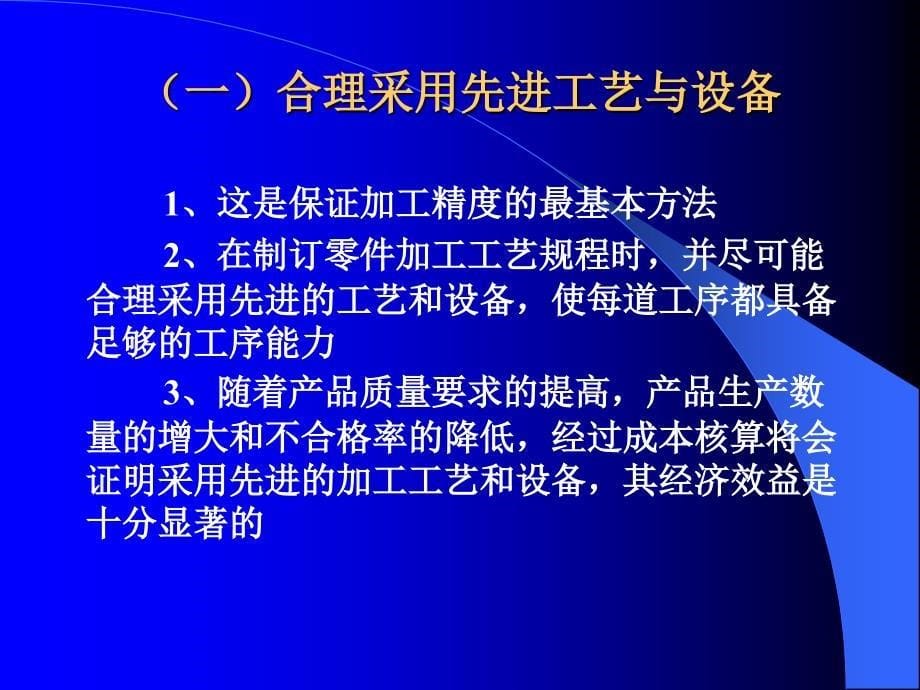 《机械制造工艺学》第二版 王先奎 课件机械制造工艺学ch3-6 误差预防和误差补偿_第5页