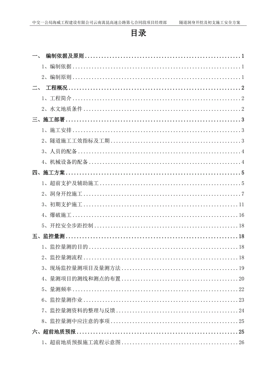 隧道洞身开挖及初支施工安全方案_第1页