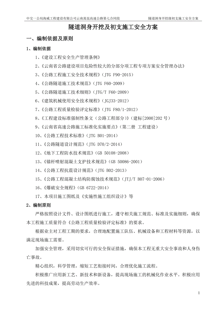 隧道洞身开挖及初支施工安全方案_第3页