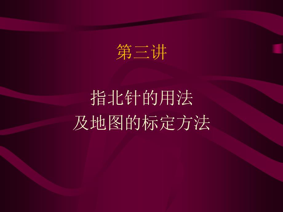 指北针的用法_第1页