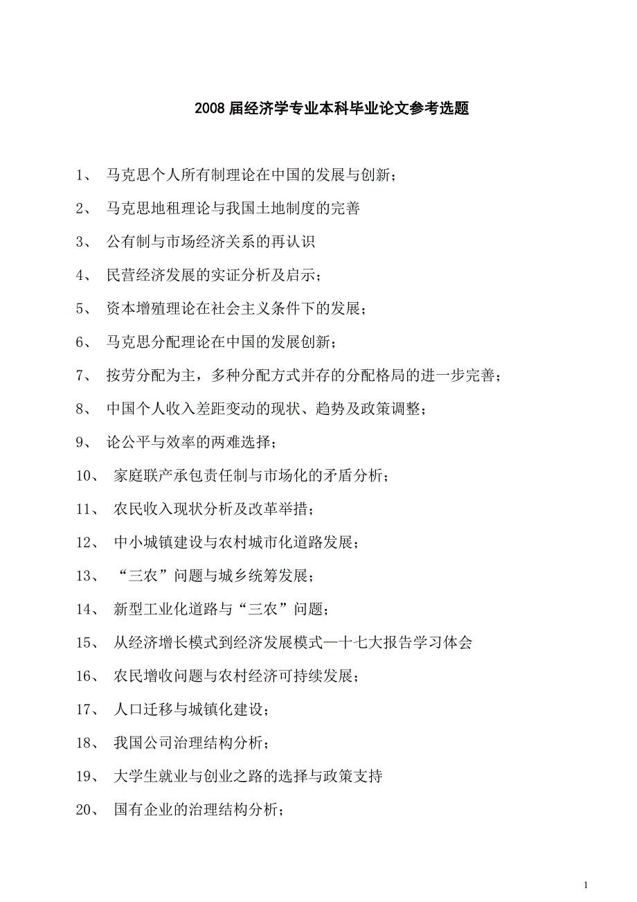 届经济学专业本科毕业论文参考选题_第1页