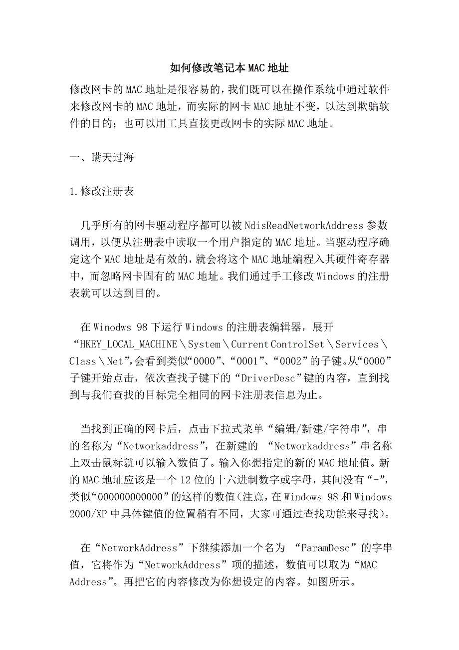 如何修改笔记本mac地址_第1页