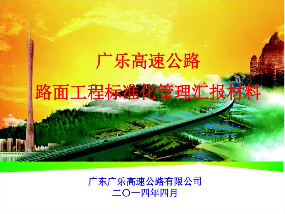 广乐高速路面工程标准化管理介绍_第1页
