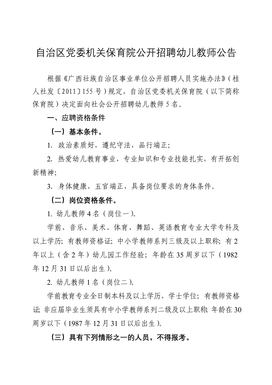 自治区党委机关保育院公开招聘幼儿教师公告_第1页