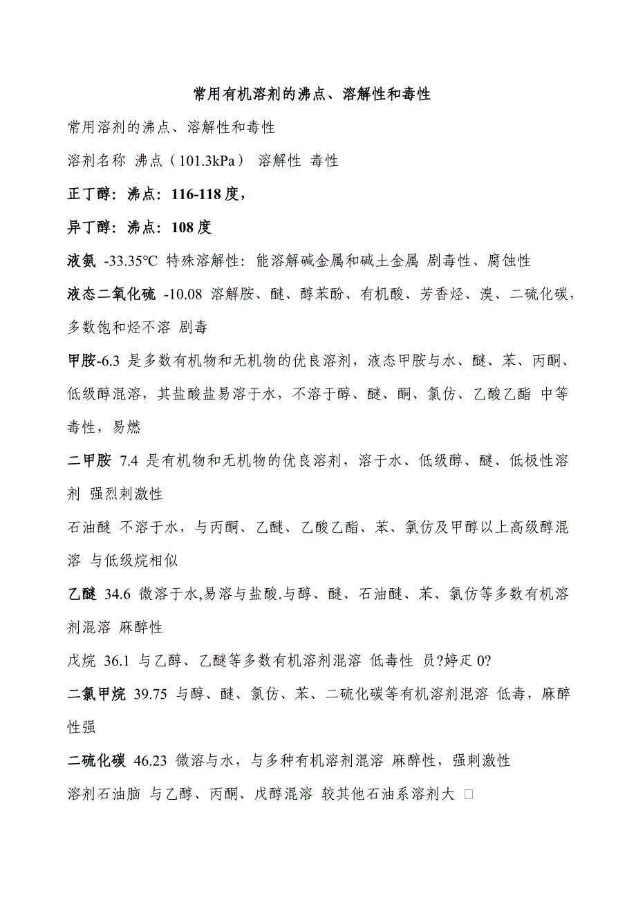 常用有机溶剂的沸点、溶解性、毒性_第1页