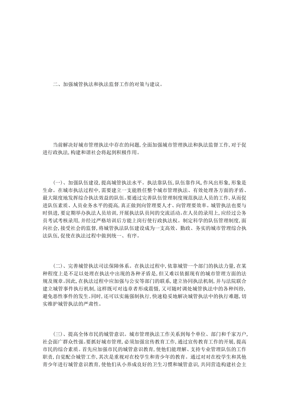 新形势下城管执法状况及解决对策_第3页