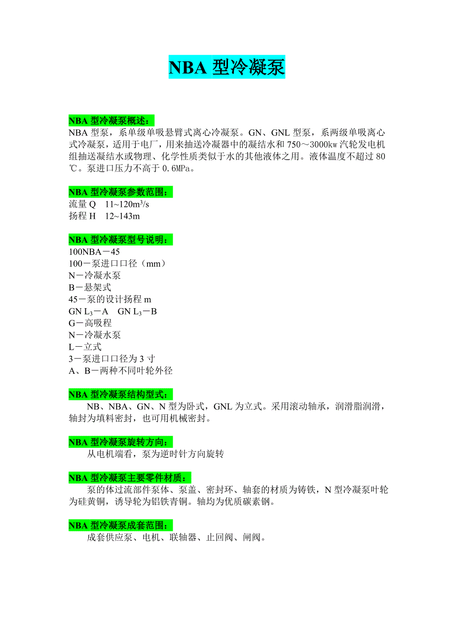 NBA型冷凝泵型号参数说明_第1页