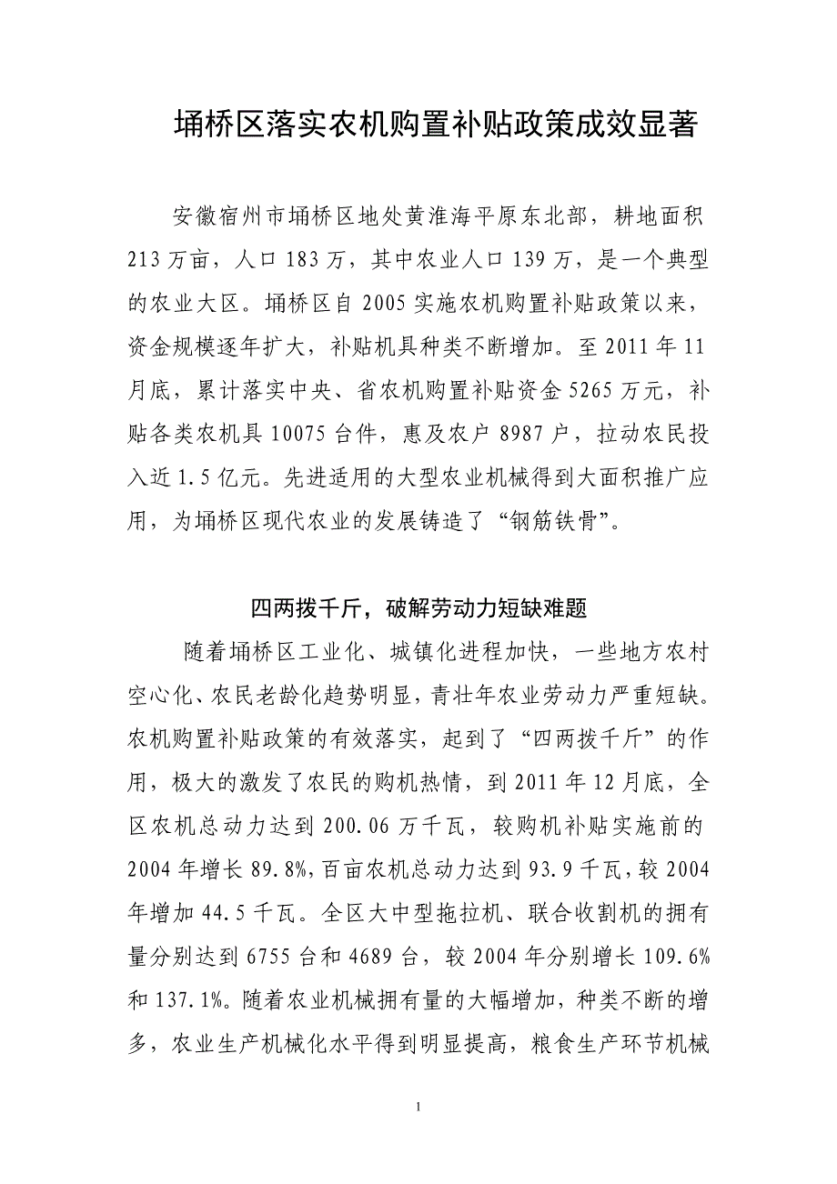 埇桥区落实农机购置补贴政策成效显著_第1页