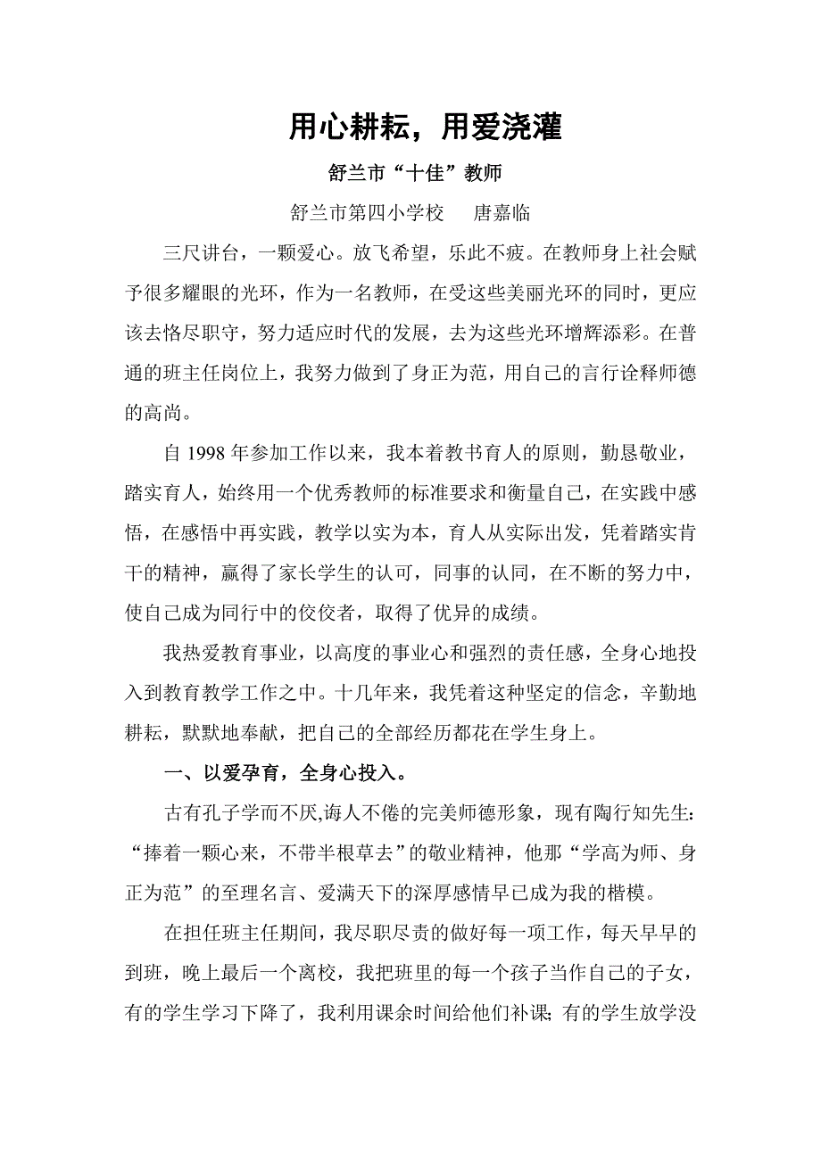 唐嘉临先进事迹(最后稿)_第1页