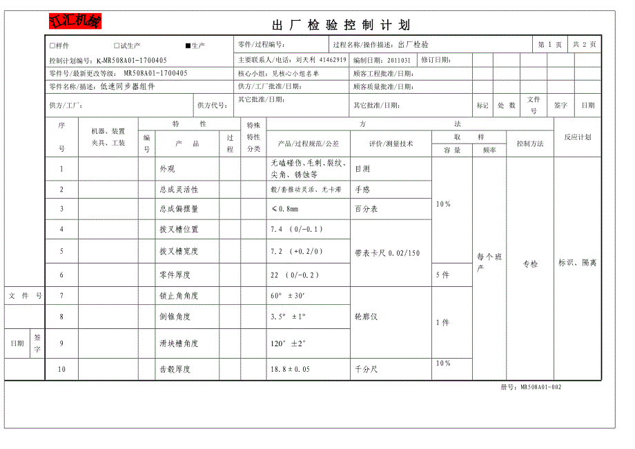 MR508A低速组件出厂控制计划_第1页