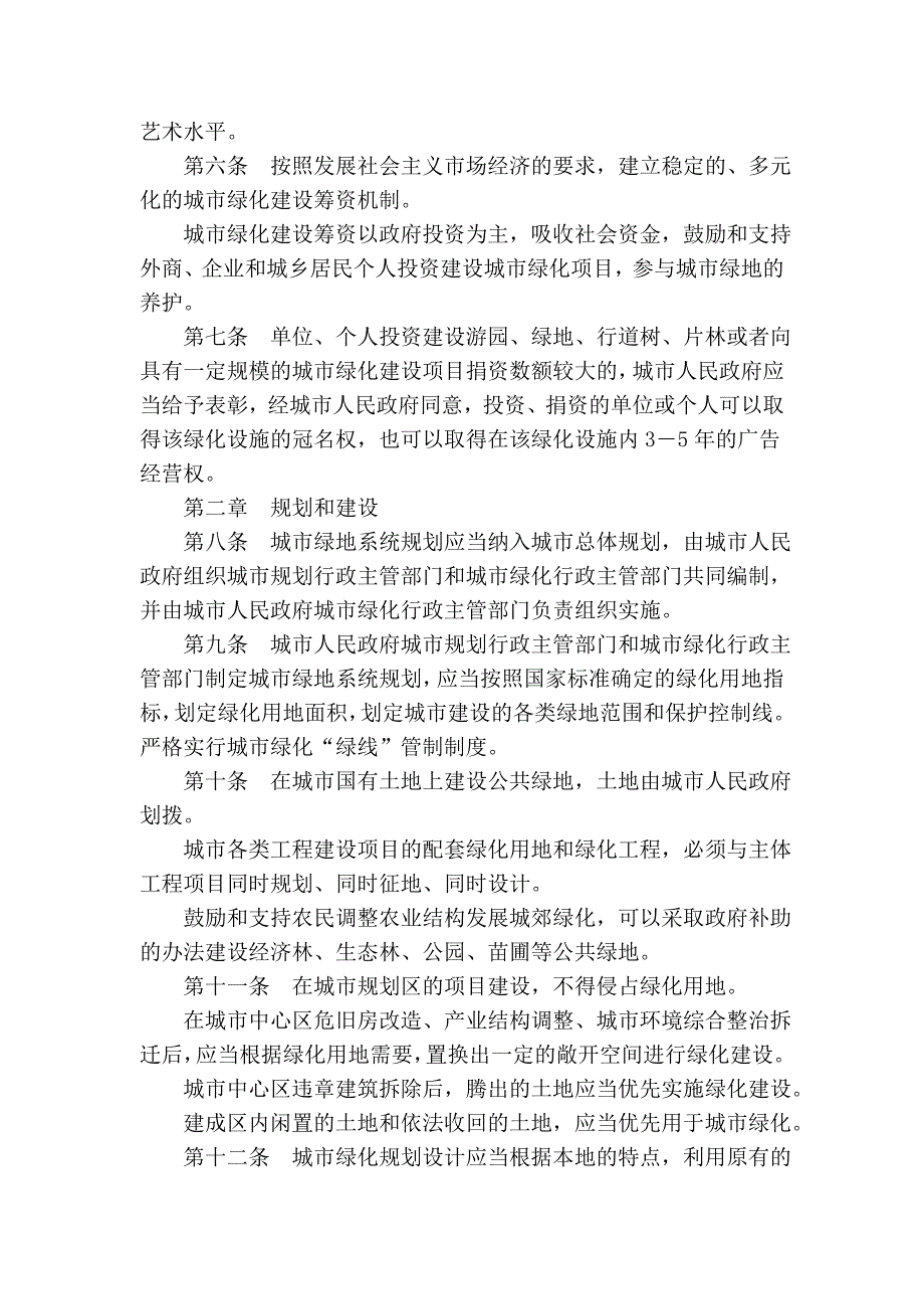 邯郸市城市绿化条例(2006年修正本)_第2页