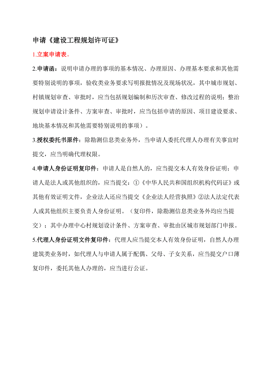广州申请《建设工程规划许可证》要求_第1页