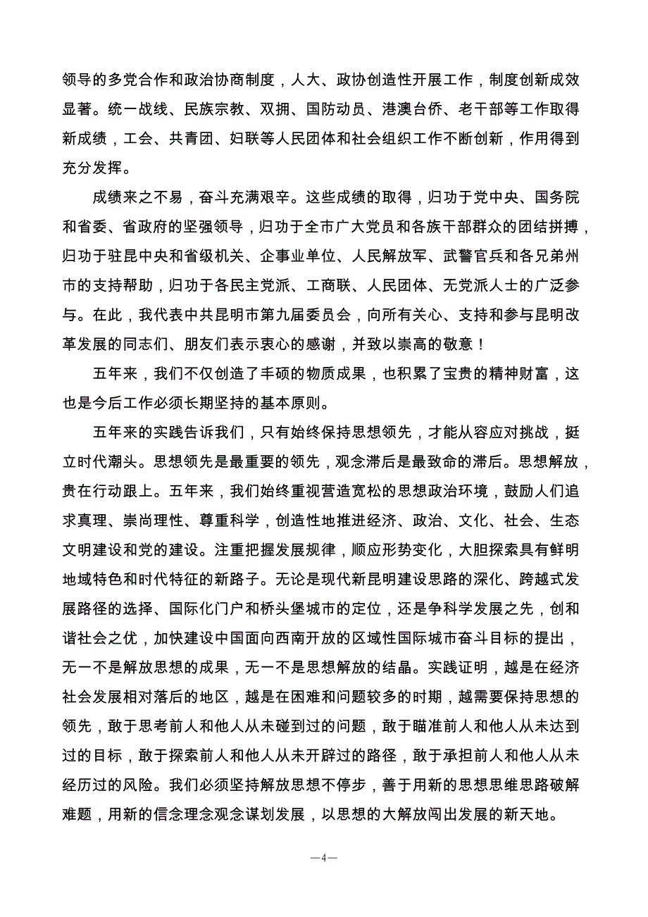 仇和——加快建设区域性国际城市为在科学发展社会和谐中造福人民而奋斗_第4页