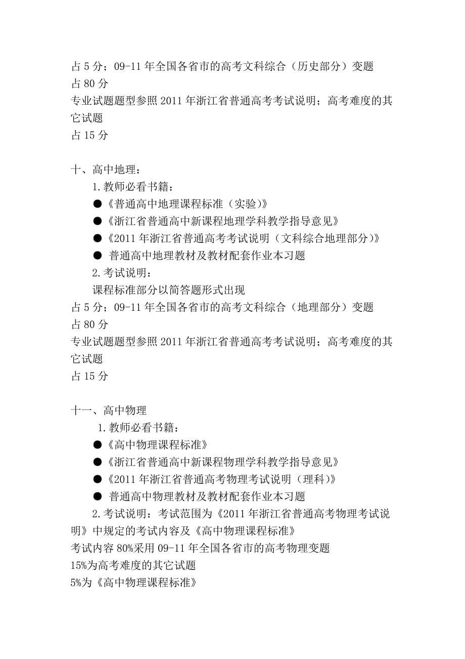 北仑区中小学教师学科专业知识测评要求_第5页