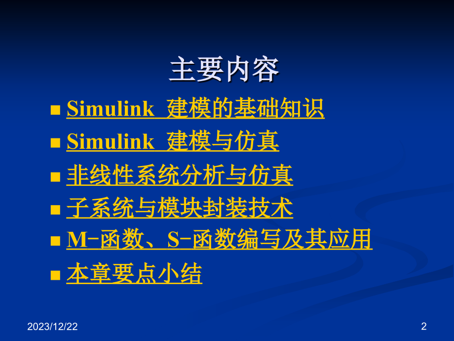 5simulink在系统仿真中的应用_第2页