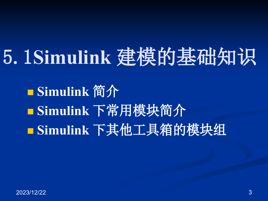 5simulink在系统仿真中的应用_第3页