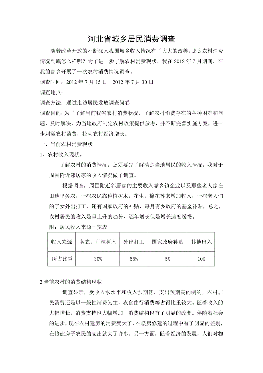 幸福河北省城乡居民消费调查_第1页