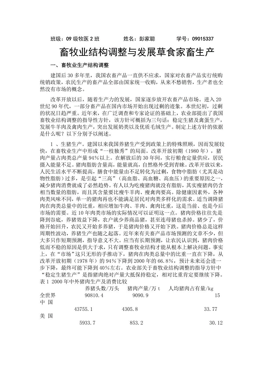 畜牧业发展趋势与畜牧业生产结构调整_第1页