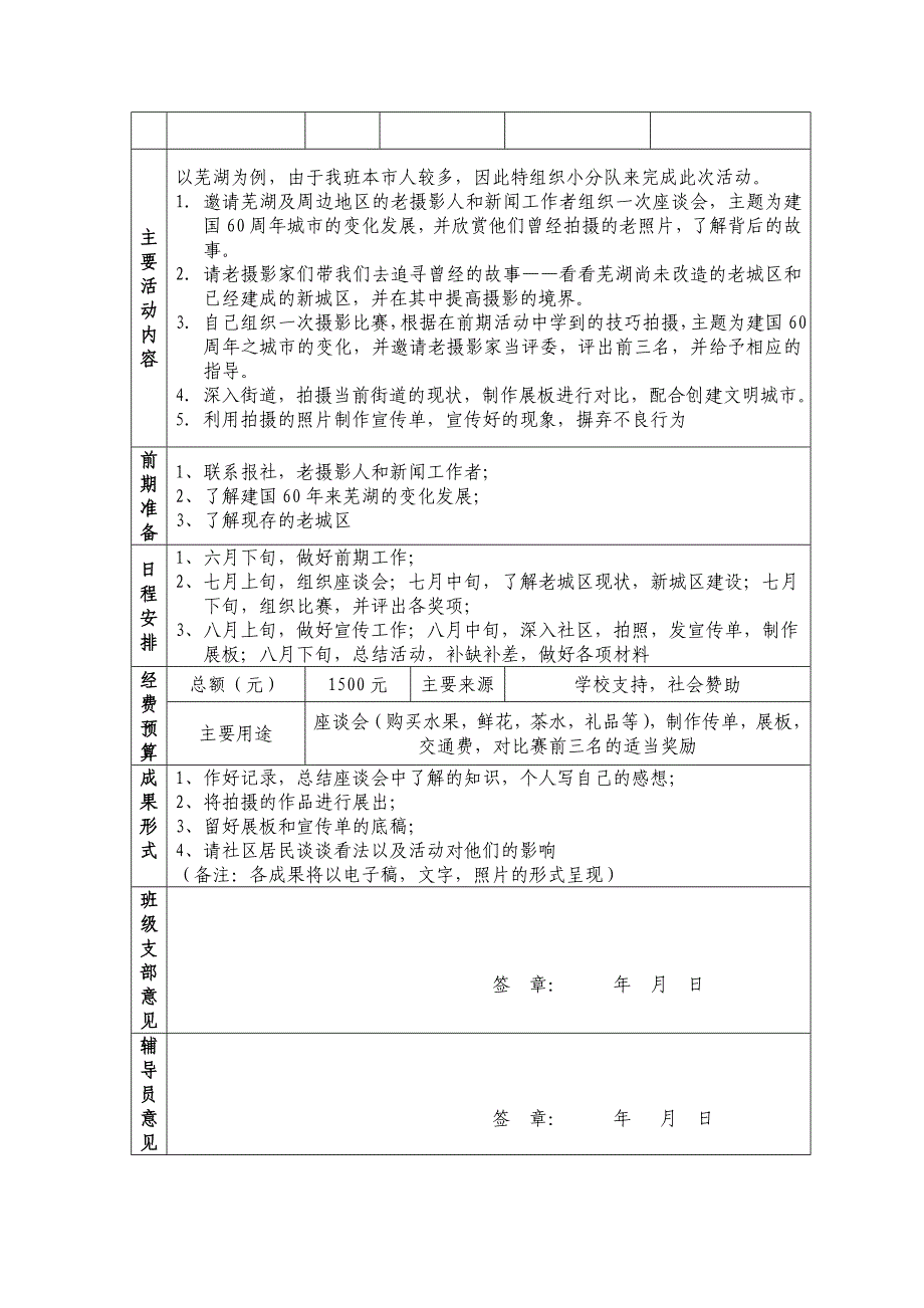 社会实践活动重点团队申请表_第4页