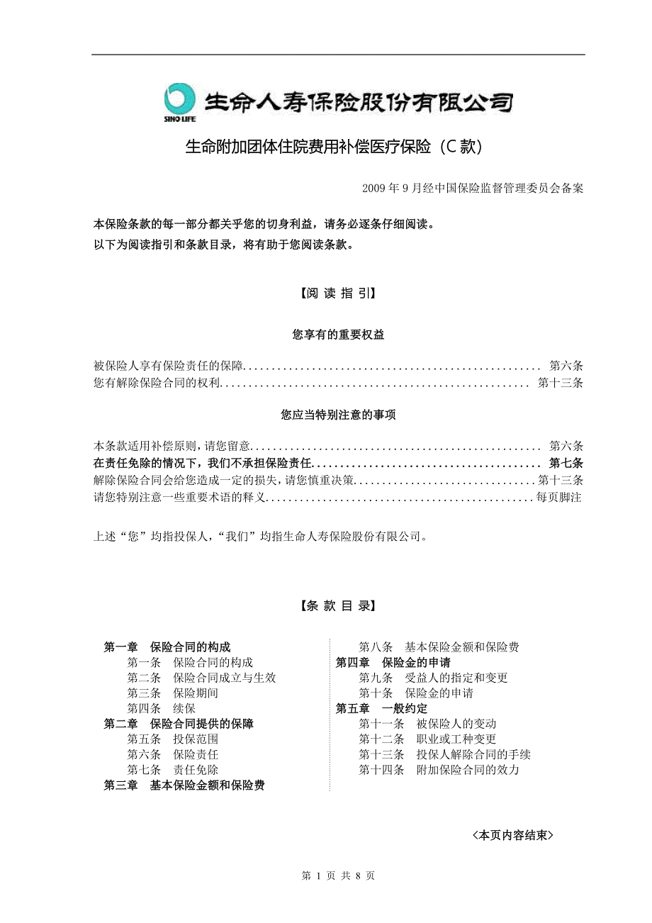 生命附加团体住院费用补偿医疗保险(C款)_第1页