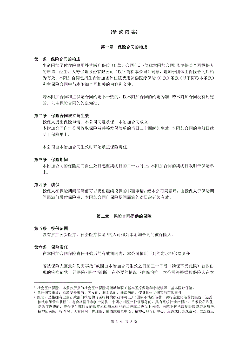 生命附加团体住院费用补偿医疗保险(C款)_第3页