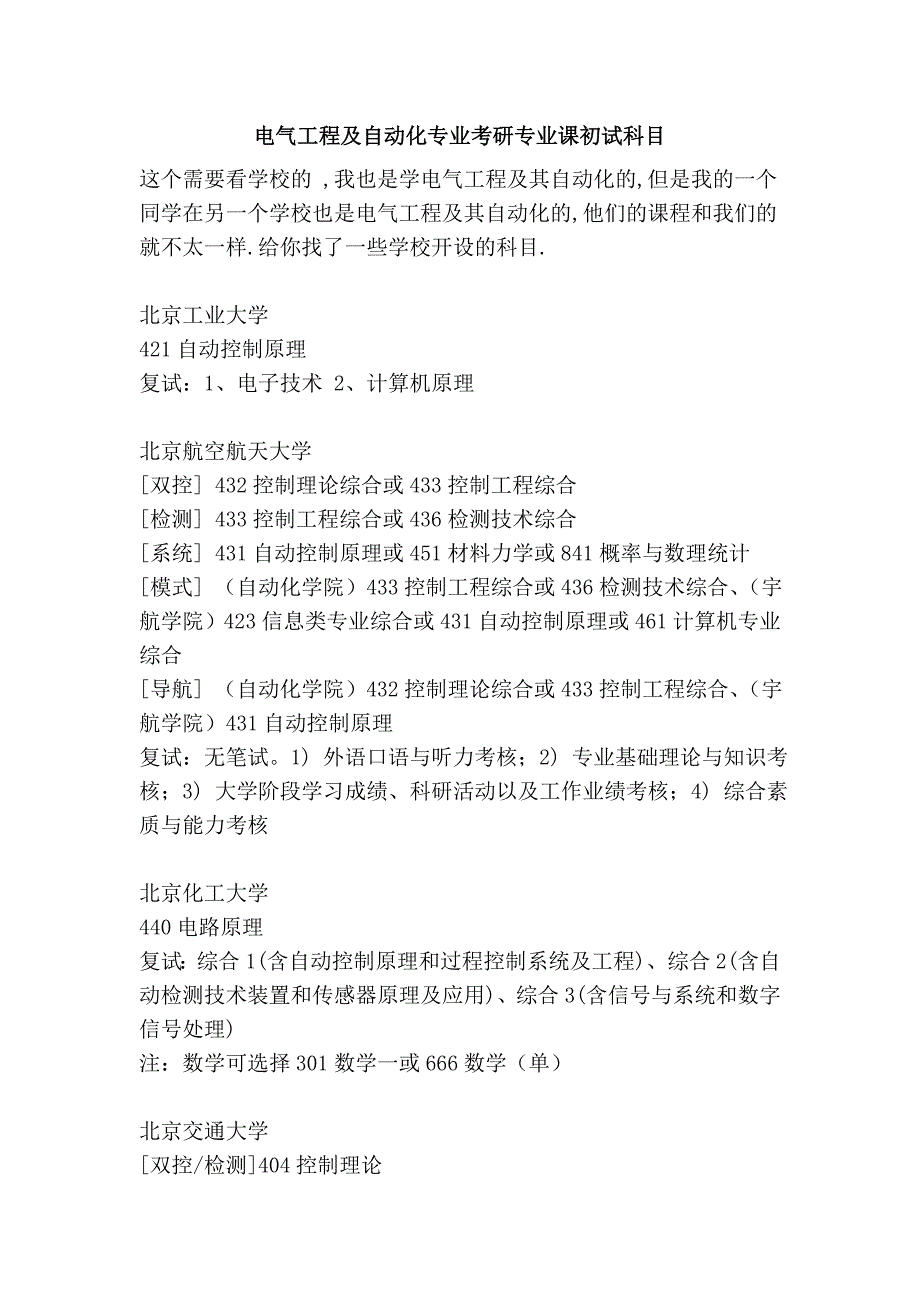 电气工程及自动化专业考研专业课初试科目_第1页