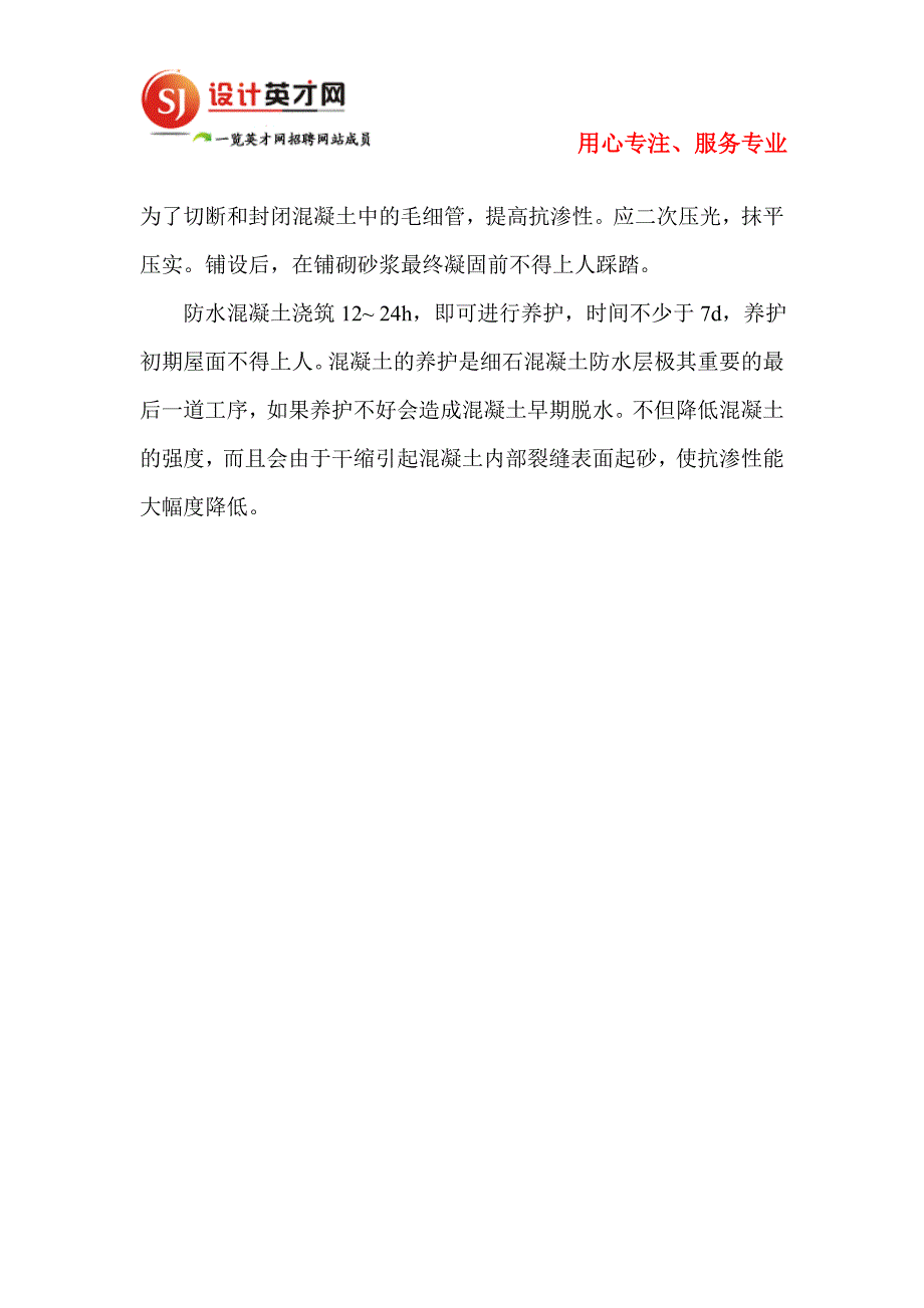 房屋建筑中的刚性防水屋面施工_第3页