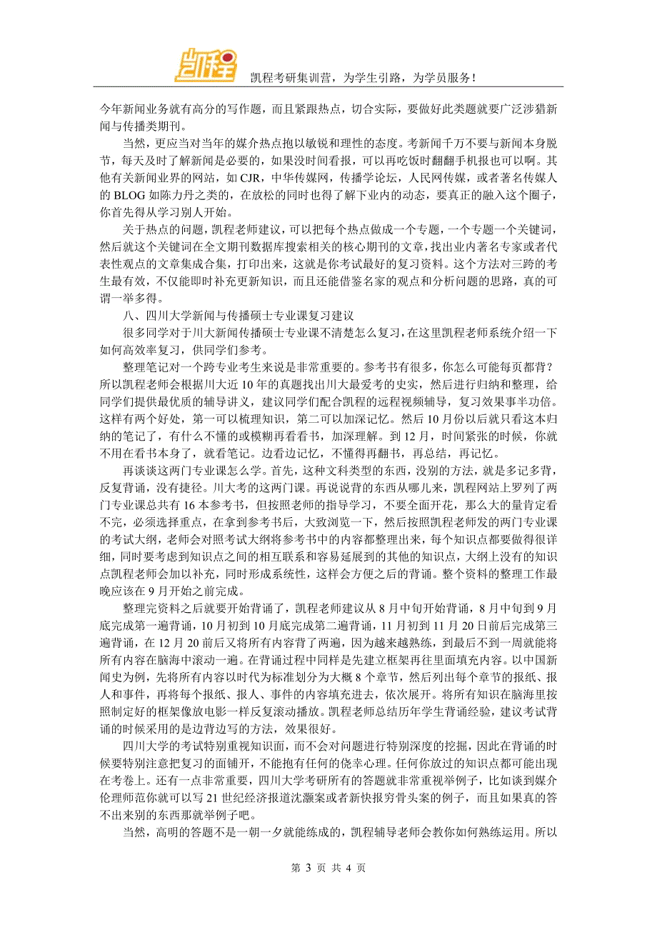 四川大学新闻与传播硕士考研复试_第3页
