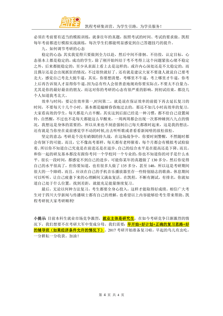 四川大学新闻与传播硕士考研复试_第4页