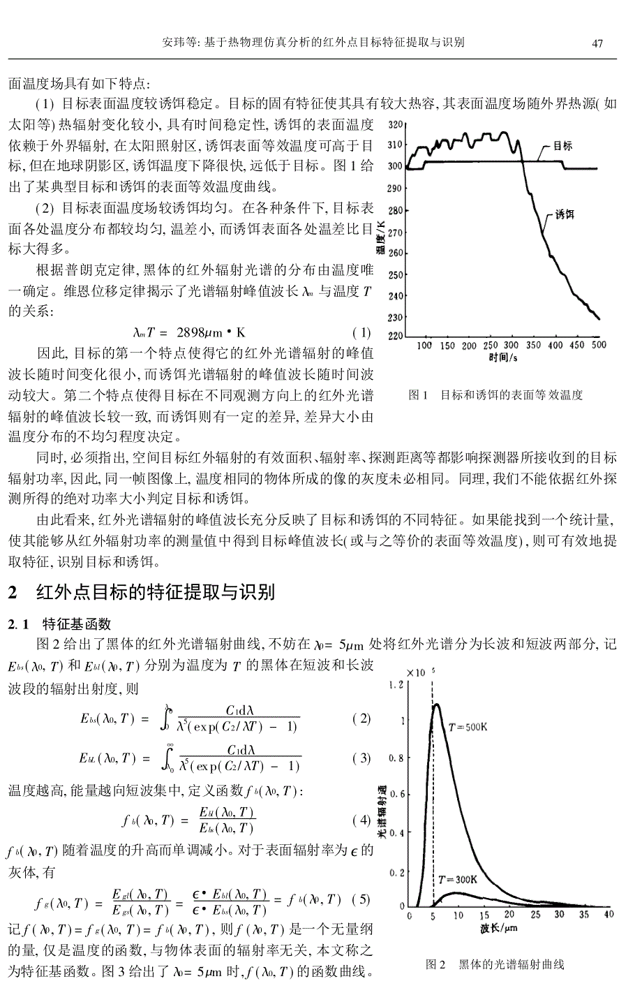 基于热物理仿真分析的红外点目标特征提取与识别_第2页