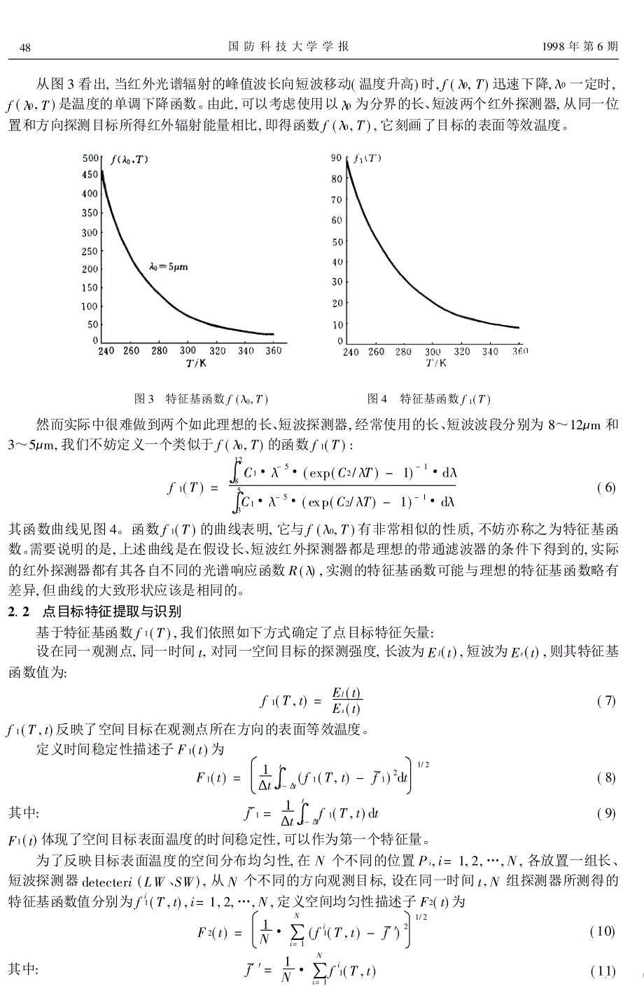 基于热物理仿真分析的红外点目标特征提取与识别_第3页