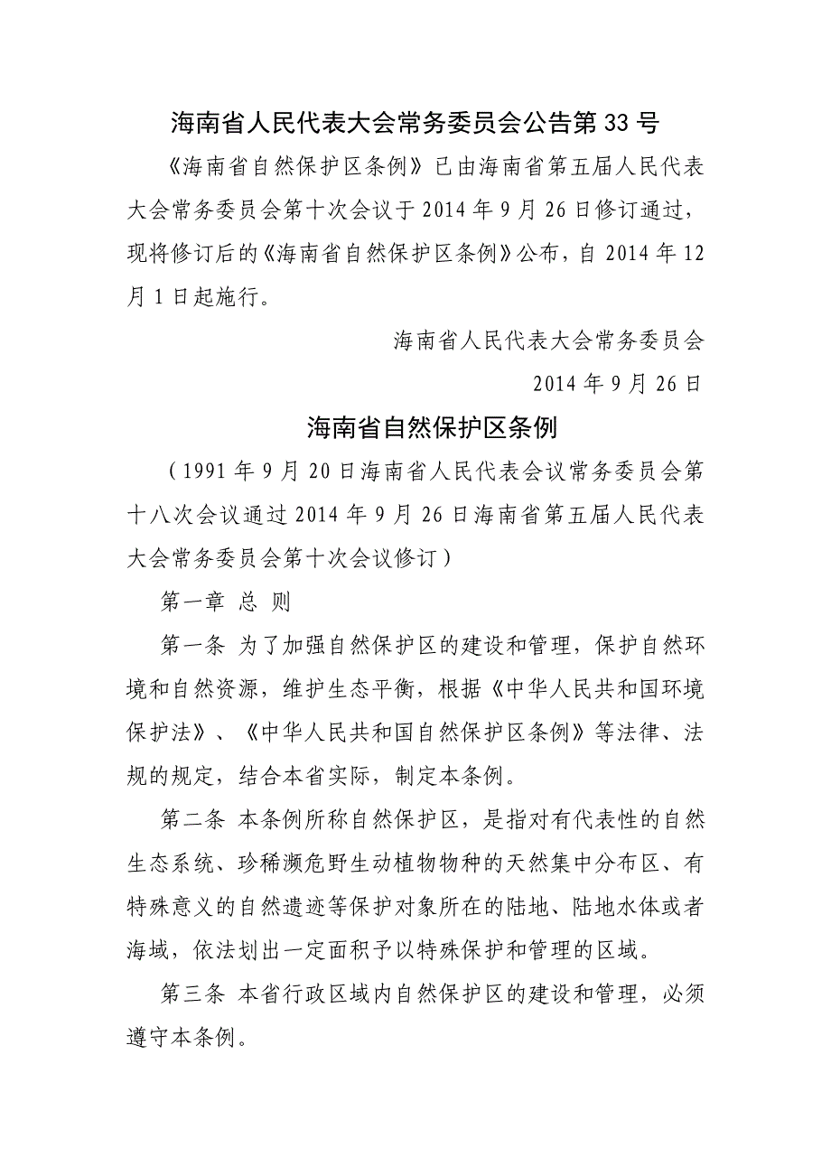 海南省自然保护区条例_第1页
