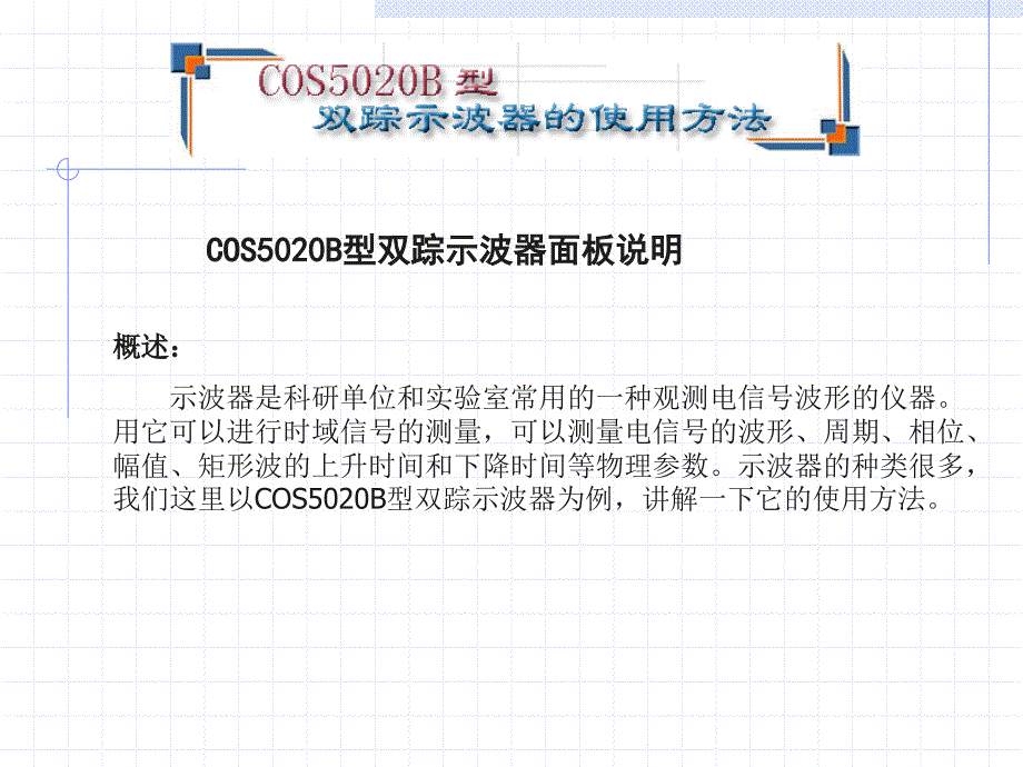 COS5020B型双踪示波器面板说明_第1页