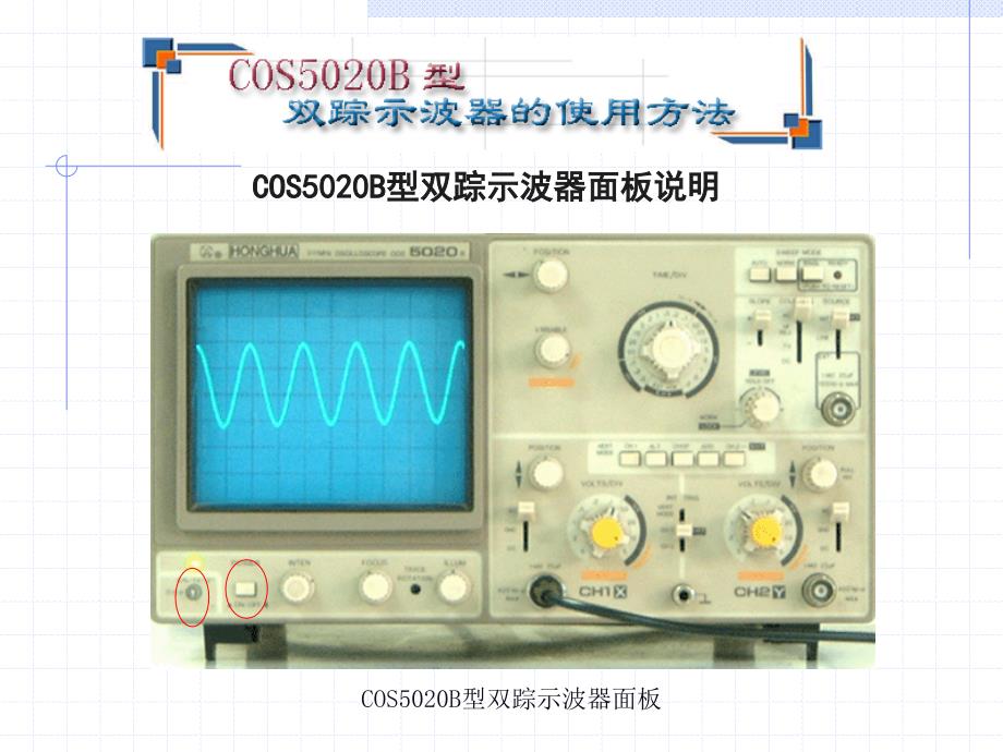 COS5020B型双踪示波器面板说明_第2页