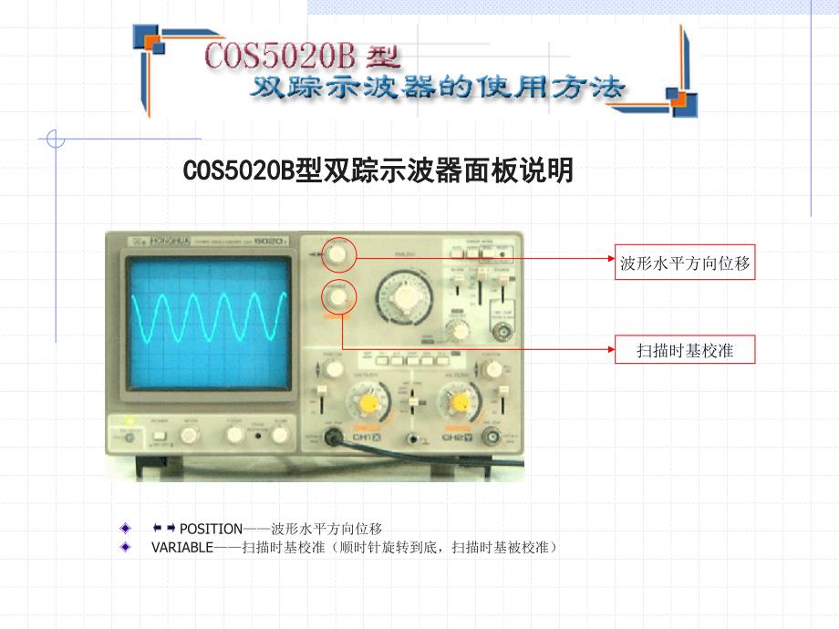 COS5020B型双踪示波器面板说明_第4页