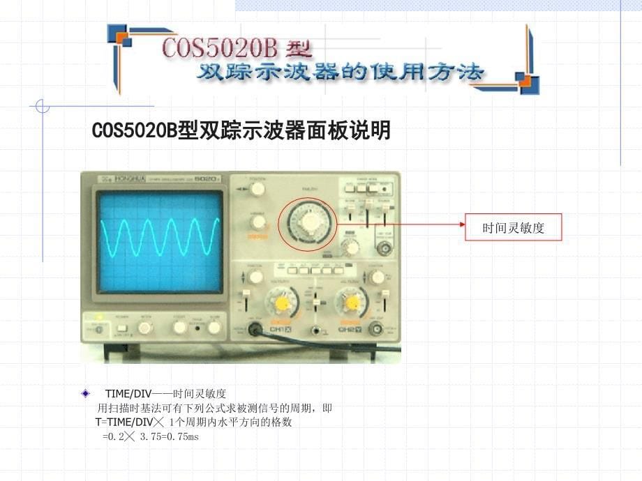 COS5020B型双踪示波器面板说明_第5页