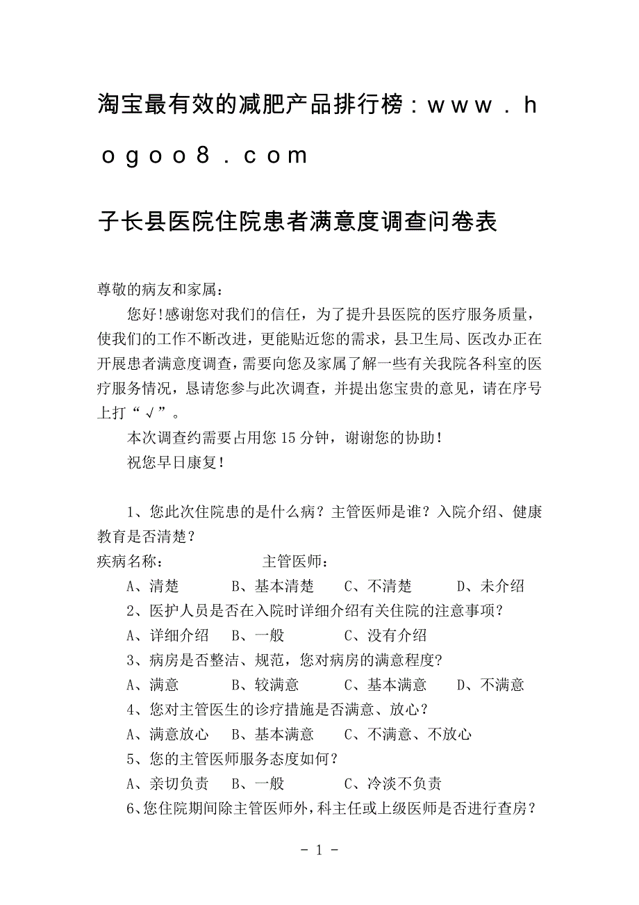 子长县医院住院患者满意调查问卷表_第1页