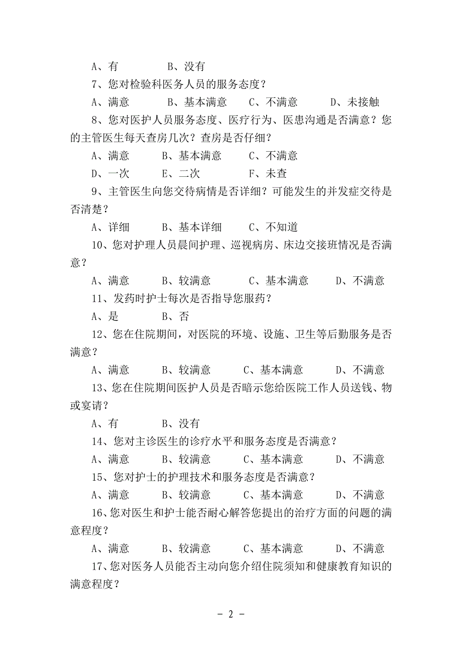 子长县医院住院患者满意调查问卷表_第2页