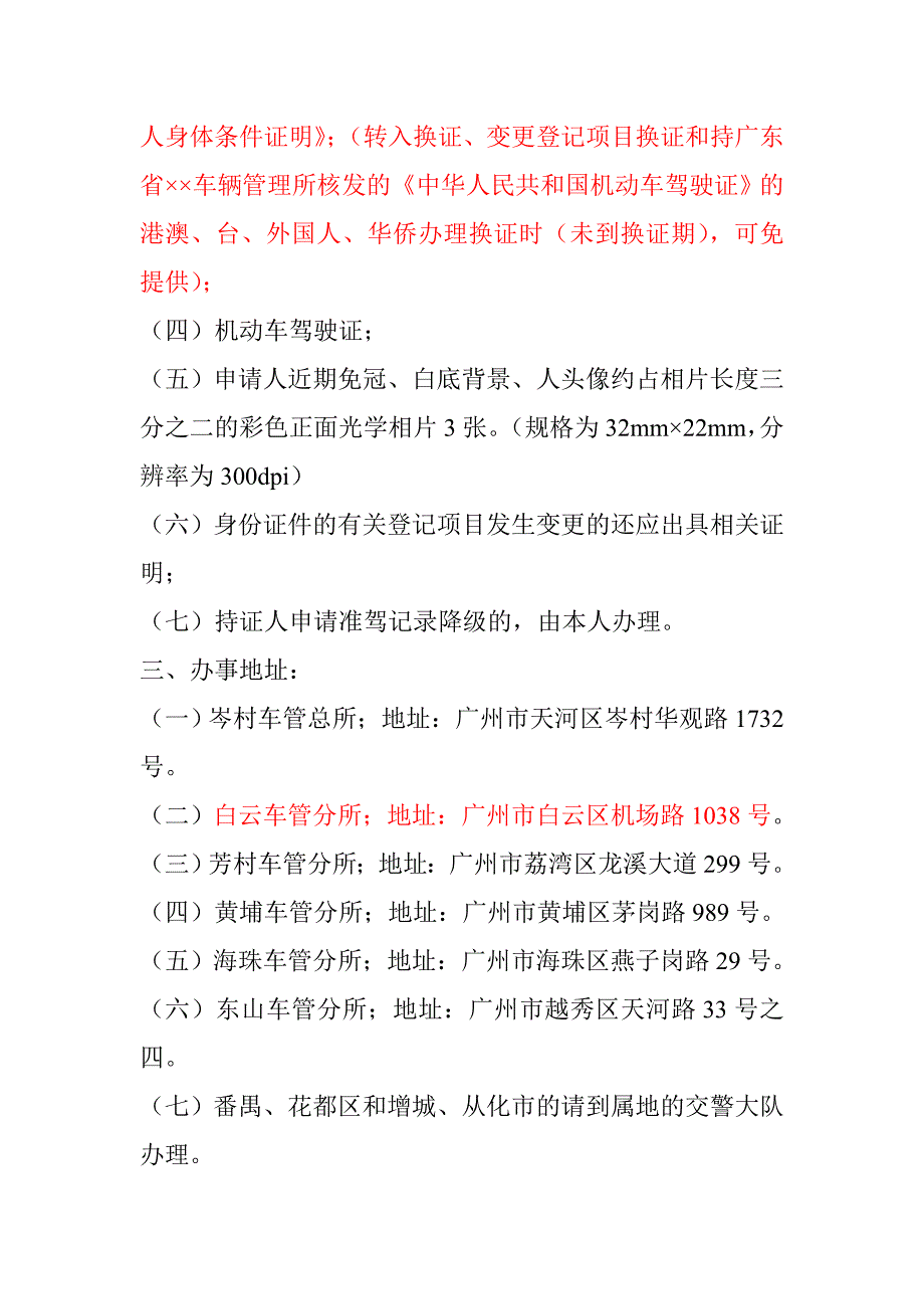 广州办理机动车驾驶证换证业务须知_第4页