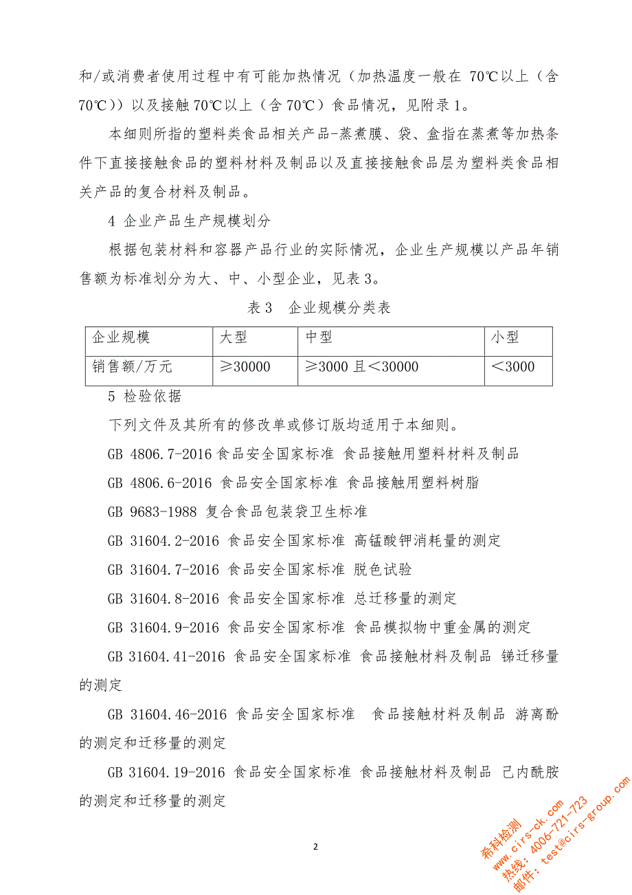 塑料类食品相关产品-食品用蒸煮膜、袋、盒产品质量监督抽_第2页