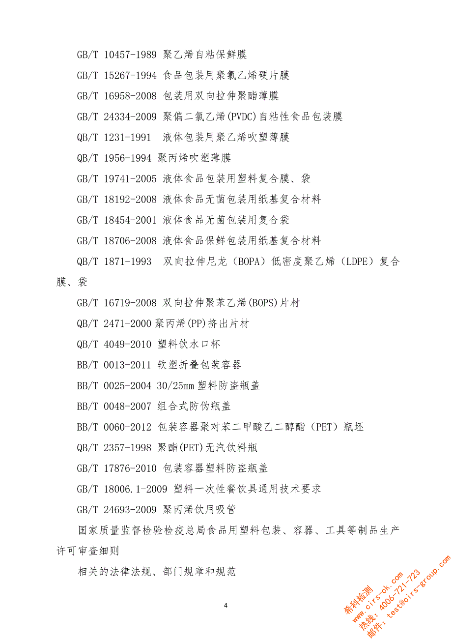 塑料类食品相关产品-食品用蒸煮膜、袋、盒产品质量监督抽_第4页