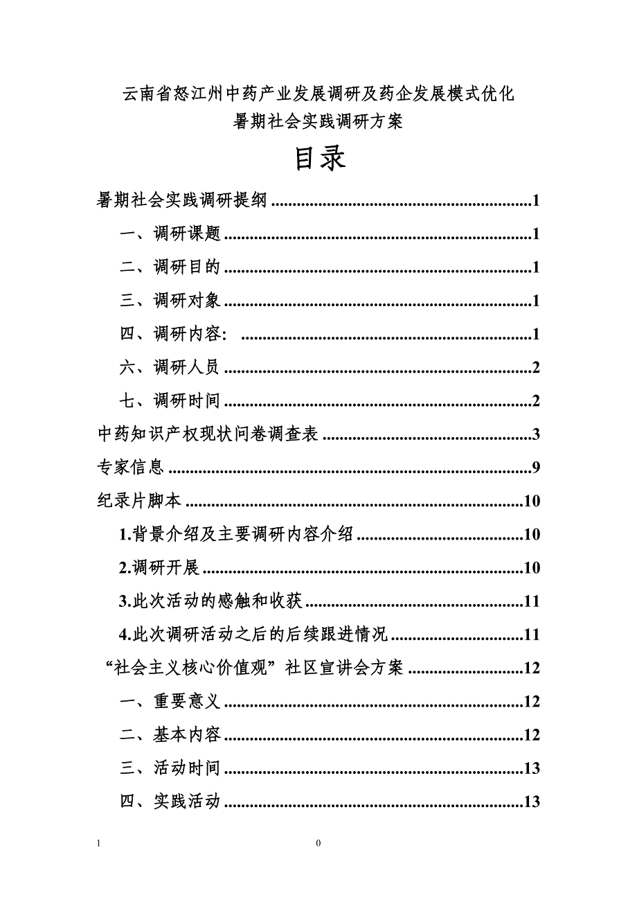 州中药产业发展调研及药企发展模式优化暑期社会实践_第1页