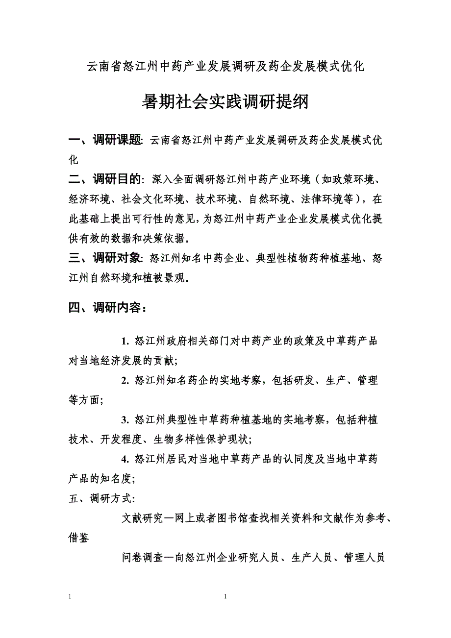 州中药产业发展调研及药企发展模式优化暑期社会实践_第2页