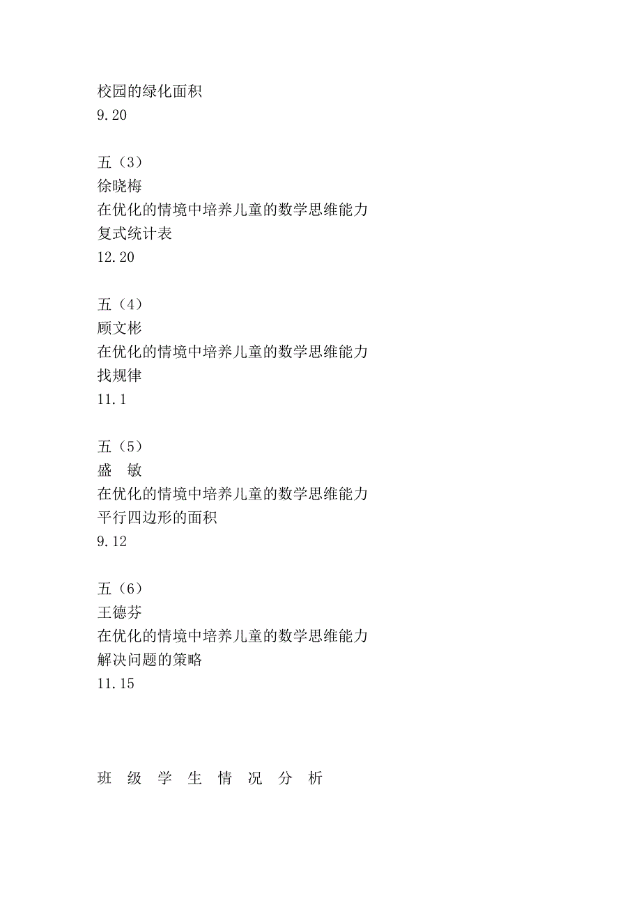 2011至2012学年度第一学期五年级数学学科课程实施计划27399_第2页