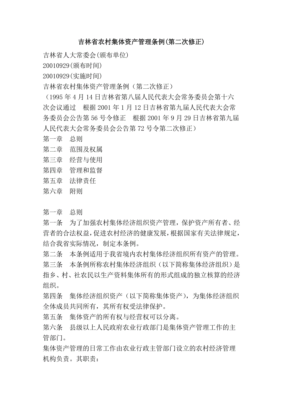 吉林省农村集体资产管理条例(第二次修正)_第1页