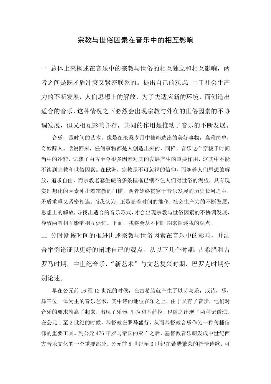 宗教与世俗因素在音乐中的相互影响_第1页