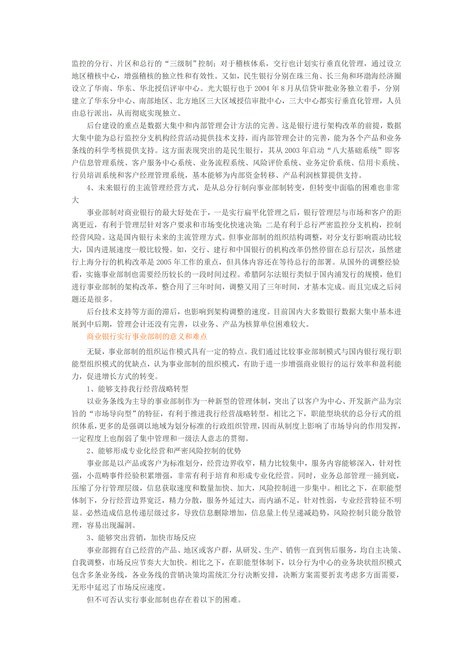 商业银行事业部制组织运行模式探析_第2页