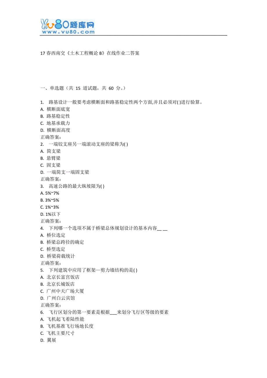 17春西南交《土木工程概论B》在线作业二_第1页